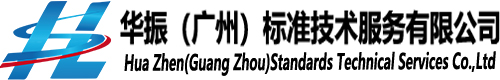 华振（广州）标准技术服务有限公司
